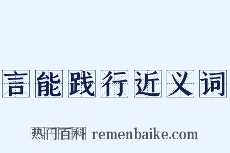 言能践行近义词是什么意思的图片